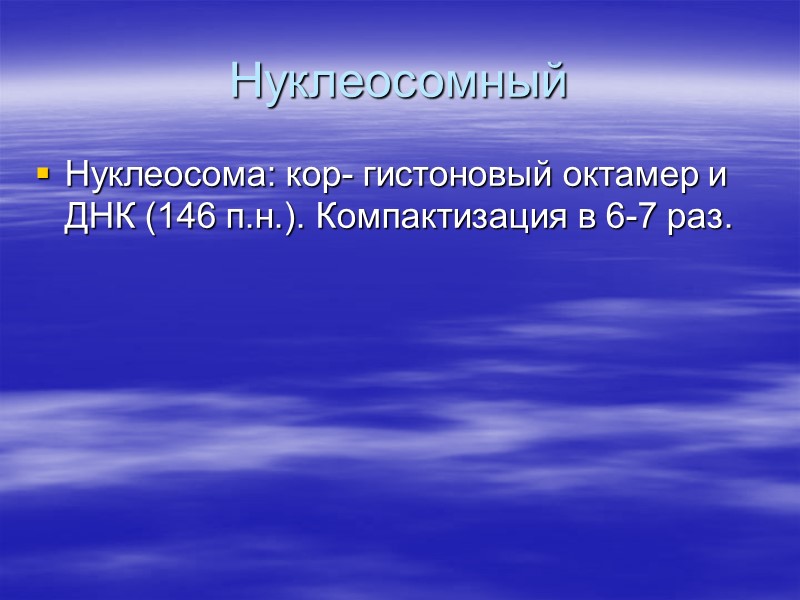 Нуклеосомный Нуклеосома: кор- гистоновый октамер и ДНК (146 п.н.). Компактизация в 6-7 раз.
